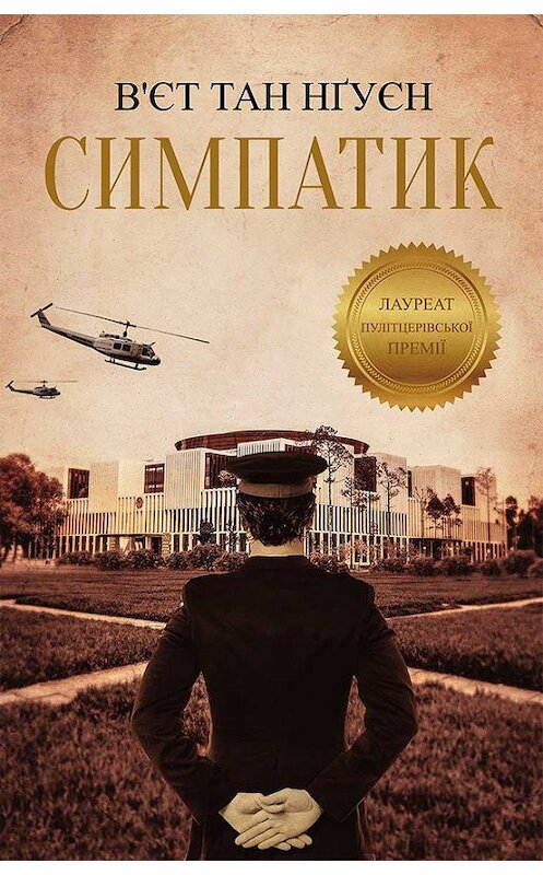 Обложка книги «Симпатик» автора В’єта Тана Нґуєна издание 2017 года. ISBN 9786171234680.