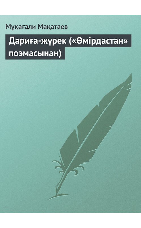 Обложка книги «Дариға-жүрек («Өмірдастан» поэмасынан)» автора Мұқағали Мақатаева.