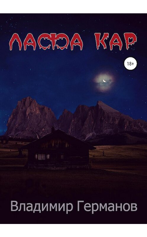 Обложка книги «Лафа Кар» автора Владимира Германова издание 2020 года.