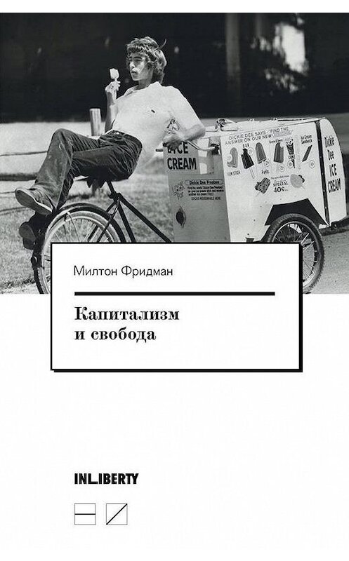 Обложка книги «Капитализм и свобода» автора Милтона Фридмана издание 2016 года. ISBN 9785983792081.