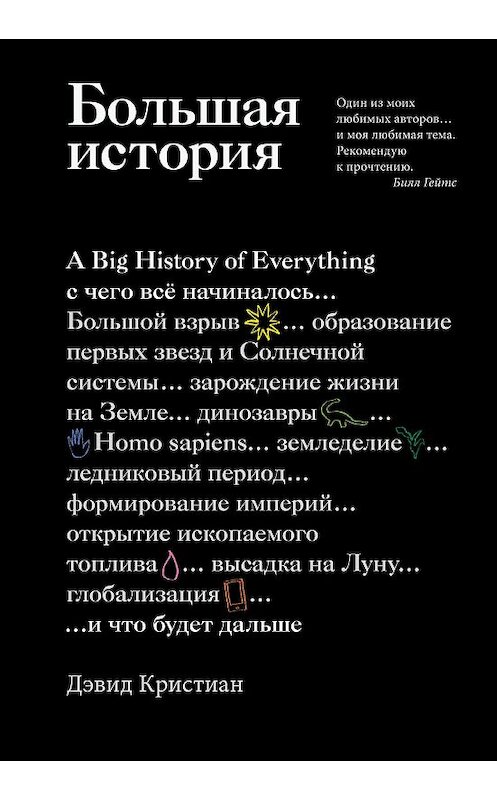 Обложка книги «Большая история» автора Дэвида Кристиана издание 2019 года. ISBN 9785389165298.