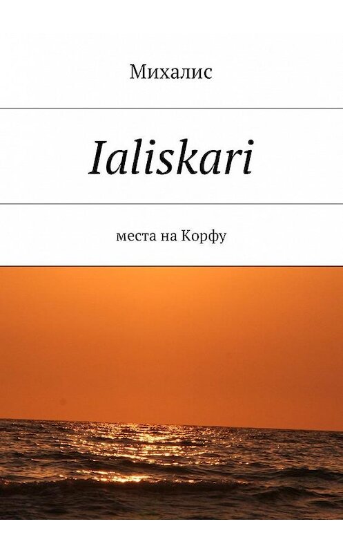 Обложка книги «Ialiskari. Места на Корфу» автора Михалиса. ISBN 9785448582233.