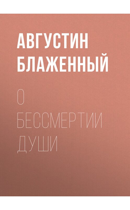 Обложка книги «О бессмертии души» автора Блаженного Августина.