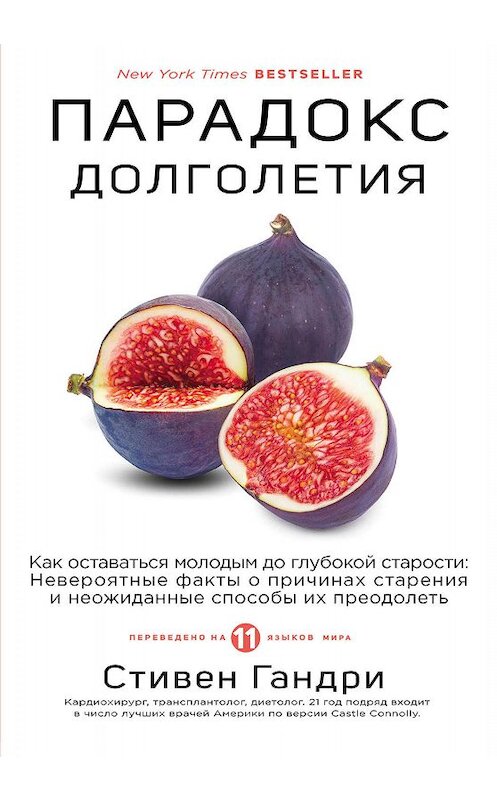 Обложка книги «Парадокс долголетия. Как оставаться молодым до глубокой старости» автора Стивен Гандри издание 2020 года. ISBN 9785041063221.