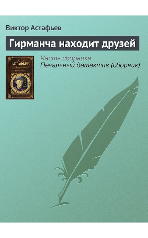 Обложка книги «Гирманча находит друзей» автора Виктора Астафьева издание 2011 года. ISBN 9785699462353.