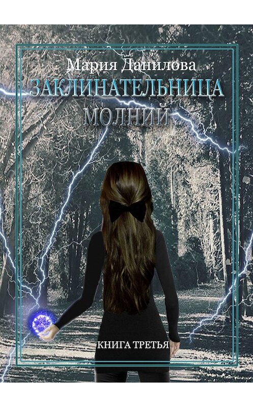 Обложка книги «Заклинательница молний» автора Марии Даниловы. ISBN 9785448349089.