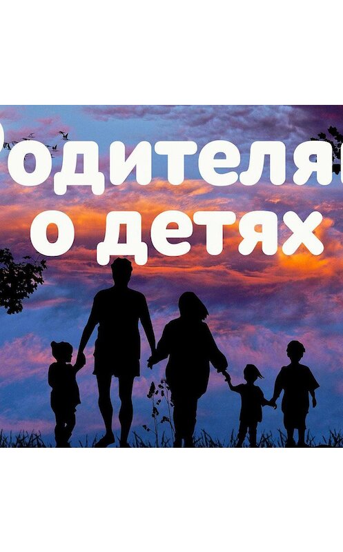 Обложка аудиокниги «Родительская любовь: за что вы любите ребёнка?» автора Варган Софии.