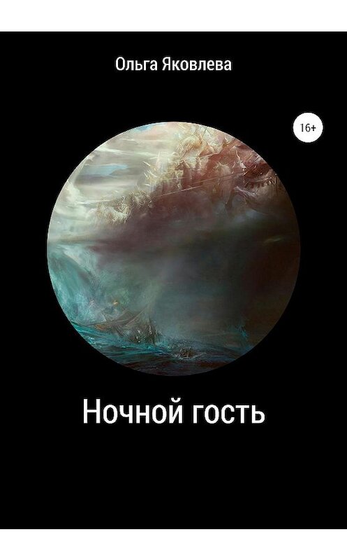 Обложка книги «Ночной гость» автора Ольги Яковлевы издание 2020 года.