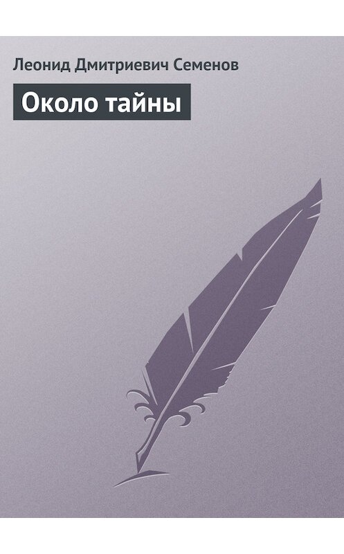 Обложка книги «Около тайны» автора Леонида Семенова.