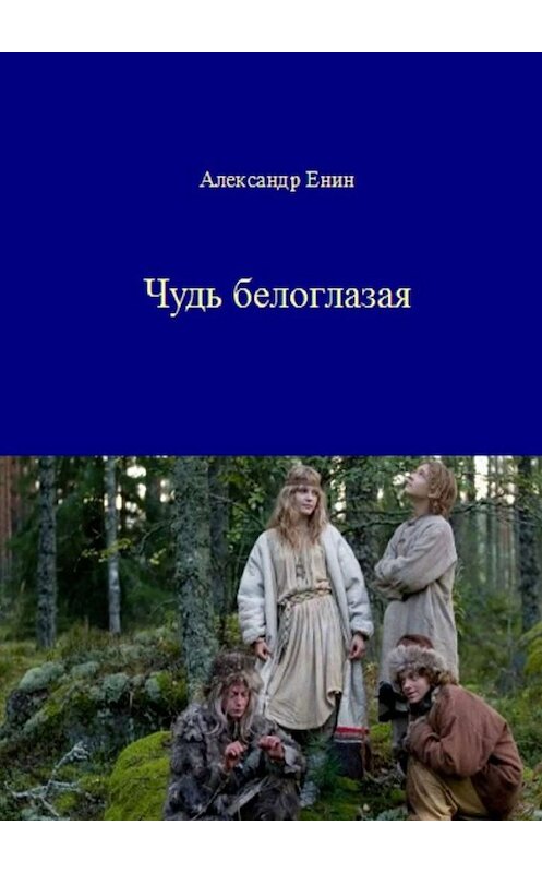 Обложка книги «Чудь белоглазая» автора Александра Енина. ISBN 9785449810267.