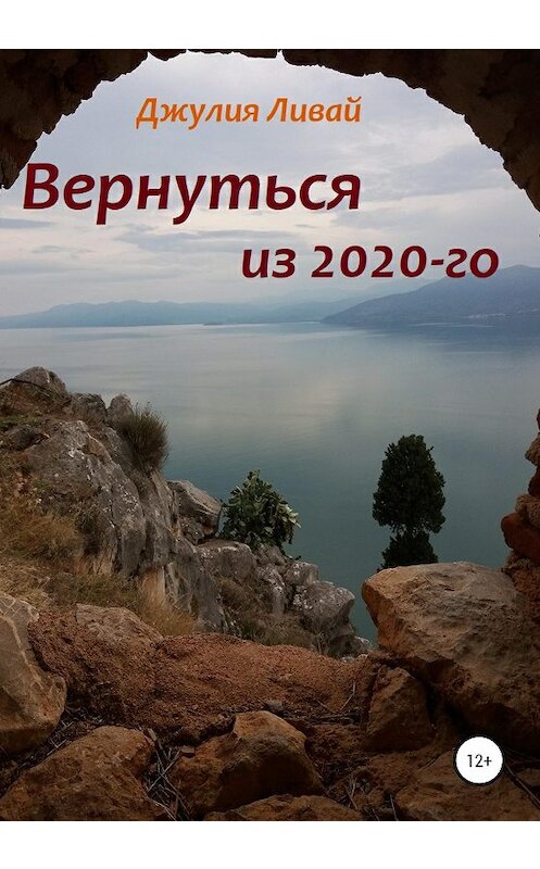 Обложка книги «Вернуться из 2020-го» автора Джулии Ливая издание 2021 года.