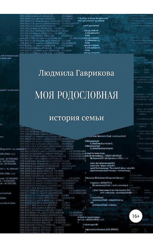 Обложка книги «Моя родословная» автора Людмилы Гавриковы издание 2020 года.