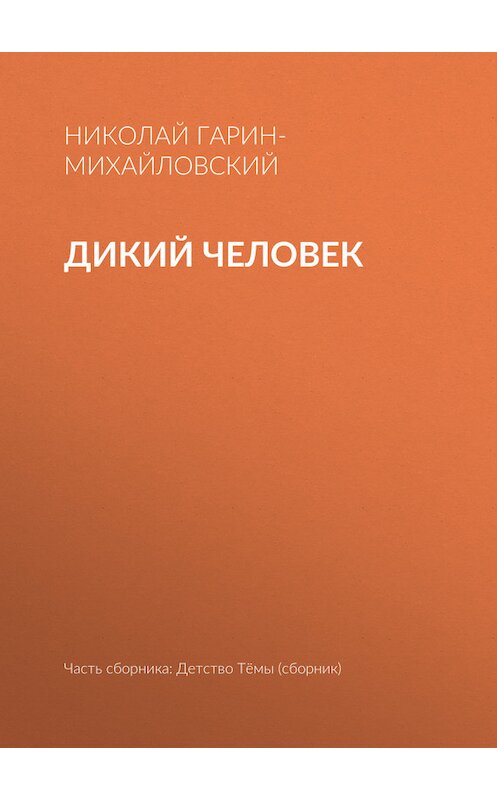 Обложка книги «Дикий человек» автора Николая Гарин-Михайловския.
