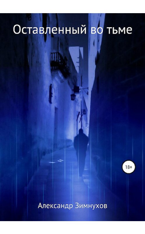 Обложка книги «Оставленный во тьме» автора Александра Зимнухова издание 2020 года.