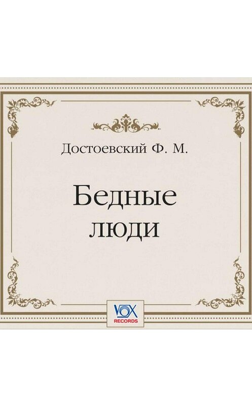 Обложка аудиокниги «Бедные люди. Аудиоспектакль» автора Федора Достоевския.