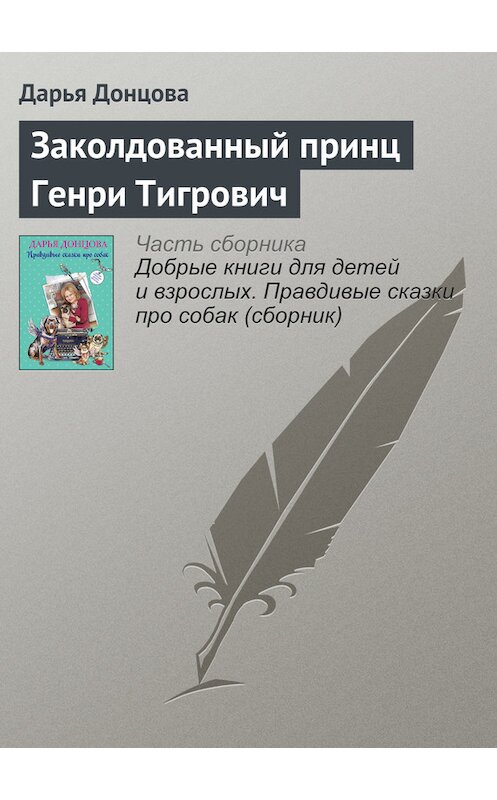 Обложка книги «Заколдованный принц Генри Тигрович» автора Дарьи Донцовы издание 2016 года.