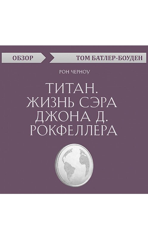 Обложка аудиокниги «Титан. Жизнь сэра Джона Д. Рокфеллера. Рон Черноу (обзор)» автора Тома Батлер-Боудона.