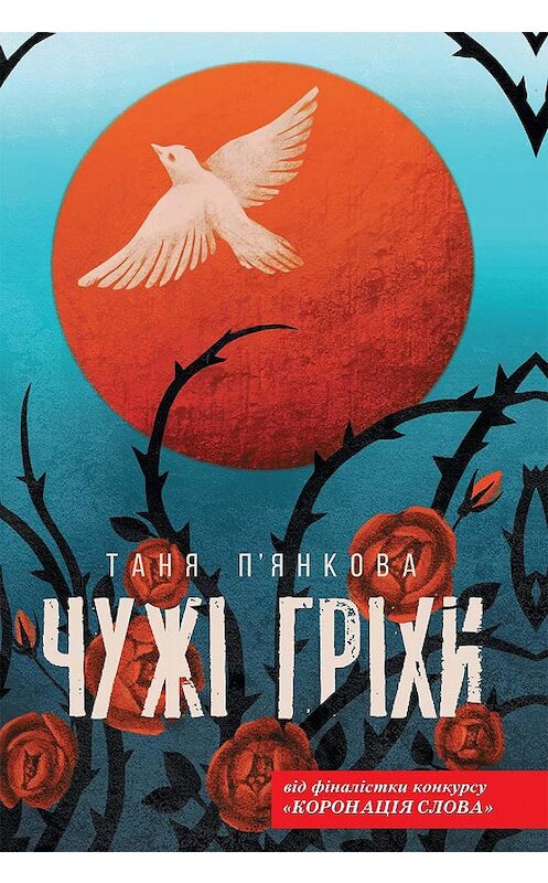 Обложка книги «Чужі гріхи» автора Тани Пьянковы издание 2020 года. ISBN 9786171277007.