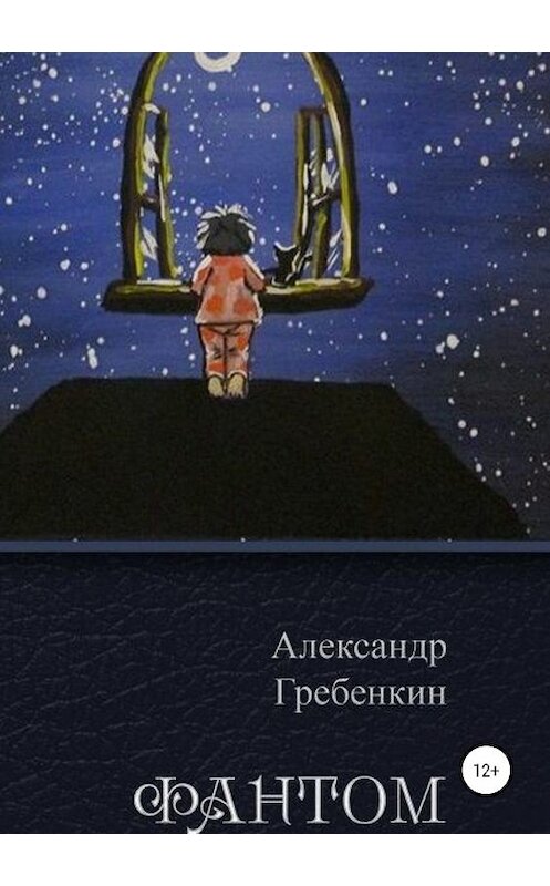 Обложка книги «Фантом» автора Александра Гребёнкина издание 2019 года.