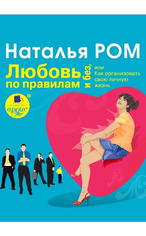 Обложка книги «Любовь по правилам и без, или Как организовать свою личную жизнь» автора Натальи Рома издание 2009 года.