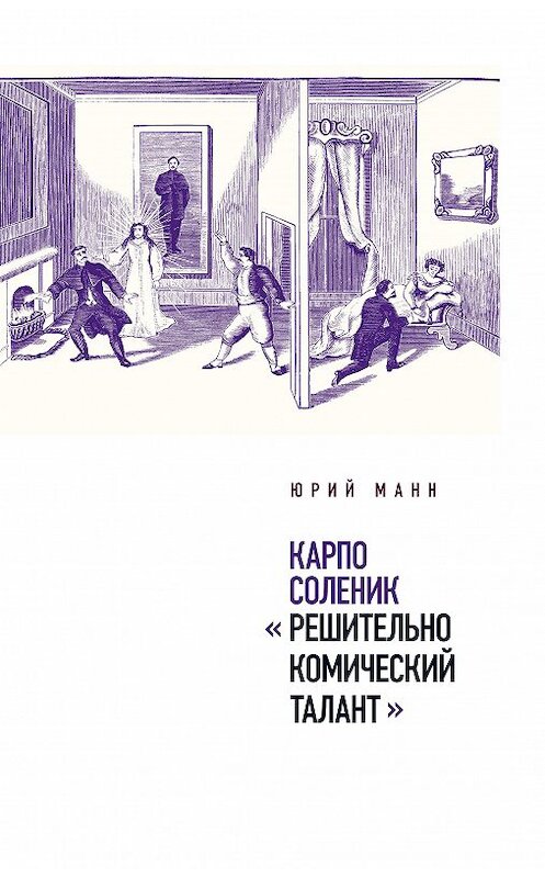 Обложка книги «Карпо Соленик: «Решительно комический талант»» автора Юрия Манна издание 2018 года. ISBN 9785444810101.