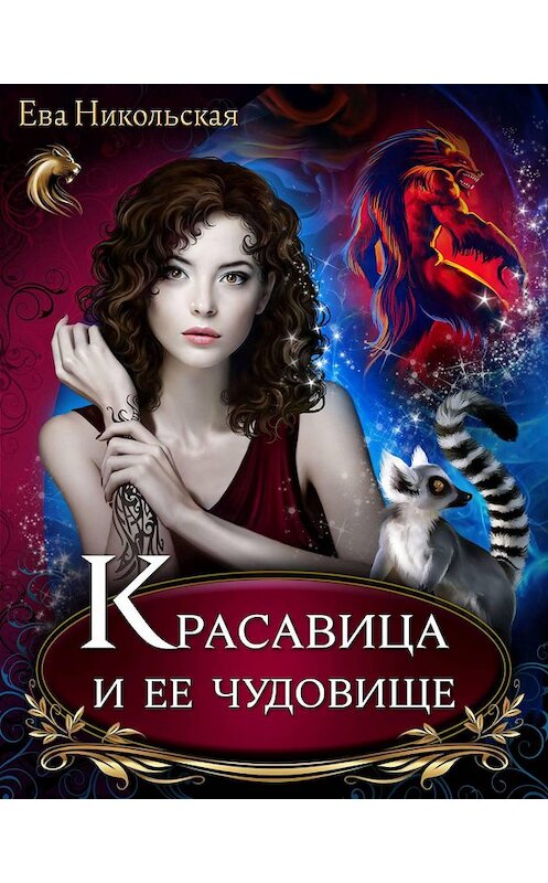 Обложка книги «Красавица и ее чудовище» автора Евой Никольская издание 2012 года. ISBN 9785992211153.