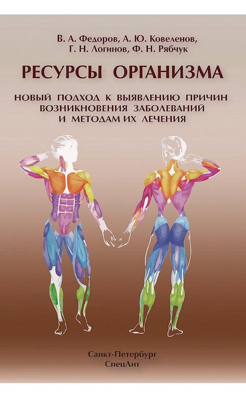 Обложка книги «Ресурсы организма. Новый подход к выявлению причин возникновения заболеваний и методам их лечения» автора . ISBN 9785299005257.