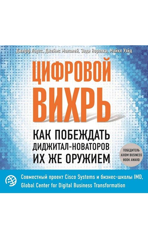 Обложка аудиокниги «Цифровой вихрь. Как побеждать диджитал-новаторов их же оружием» автора .