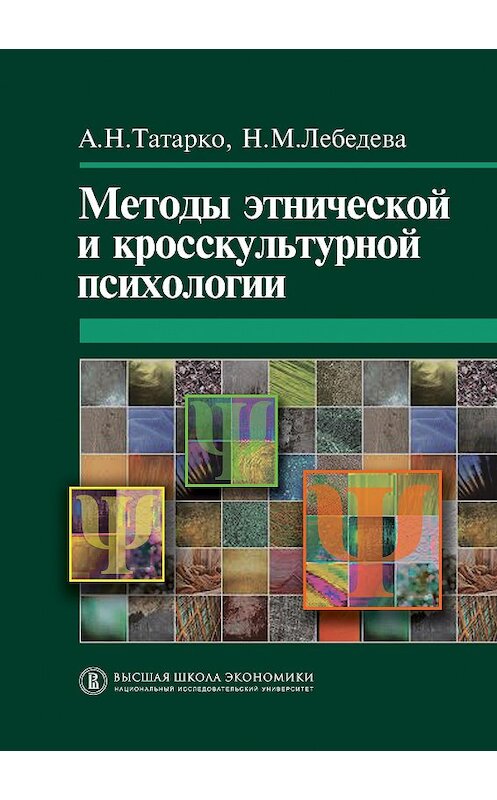 Обложка книги «Методы этнической и кросскультурной психологии» автора  издание 2011 года. ISBN 9785759808671.