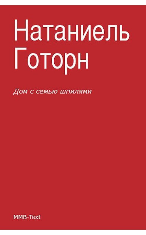 Обложка книги «Дом с семью шпилями» автора Натаниеля Готорна.