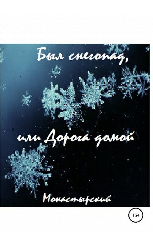 Обложка книги «Был снегопад, или Дорога домой» автора Михаила Монастырския издание 2020 года.