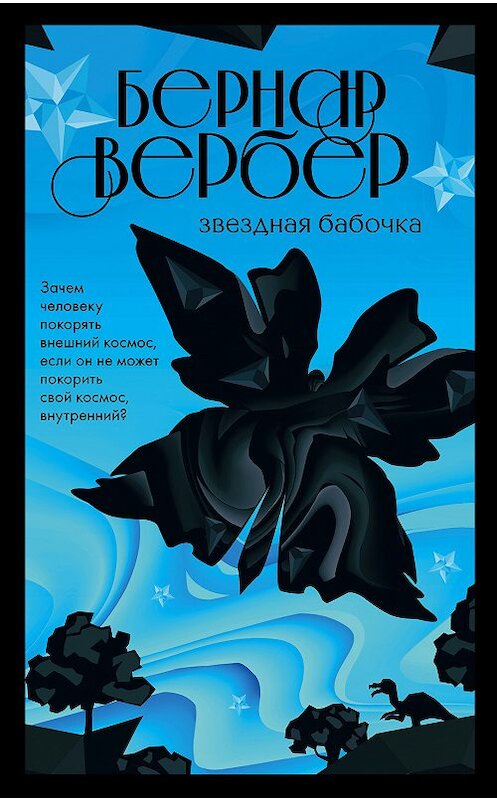 Обложка книги «Звездная бабочка» автора Бернара Вербера издание 2018 года. ISBN 9785040963348.