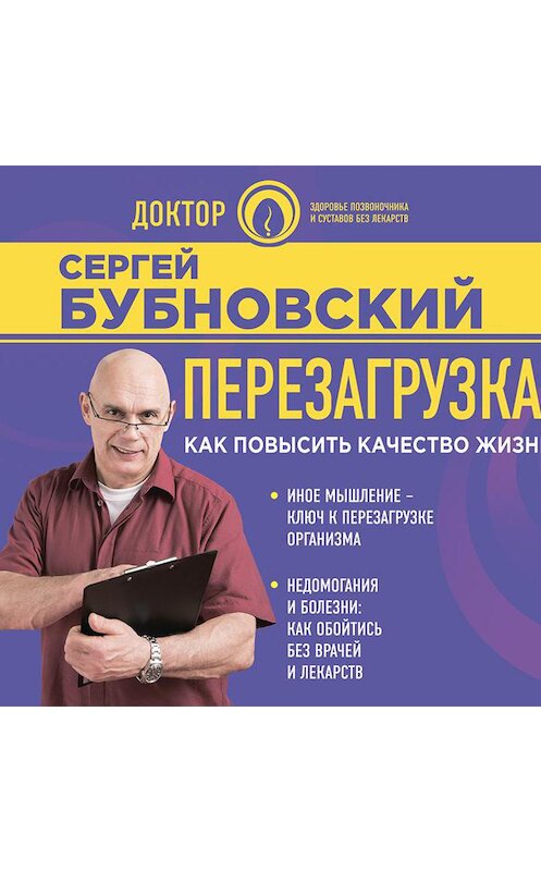 Обложка аудиокниги «Перезагрузка. Как повысить качество жизни» автора Сергея Бубновския.
