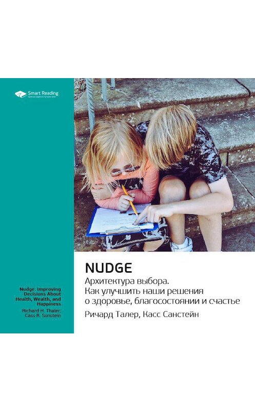 Обложка аудиокниги «Ключевые идеи книги: Nudge. Архитектура выбора. Ричард Талер, Касс Санстейн» автора Smart Reading.