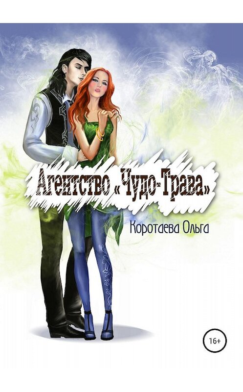 Обложка книги «Агентство «Чудо-трава»» автора Ольги Коротаевы издание 2018 года.