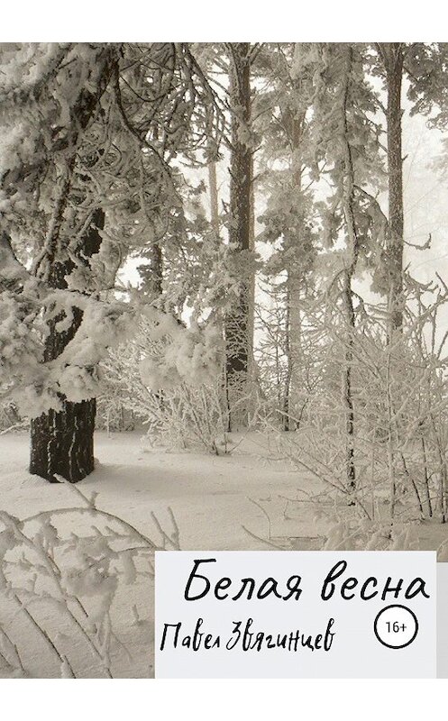 Обложка книги «Белая весна» автора Павела Звягинцева издание 2018 года.