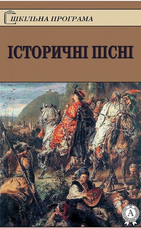 Обложка книги «Історичні пісні» автора Народное Творчество.