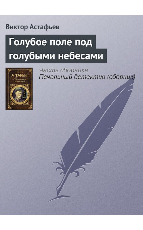 Обложка книги «Голубое поле под голубыми небесами» автора Виктора Астафьева издание 2011 года. ISBN 9785699462353.