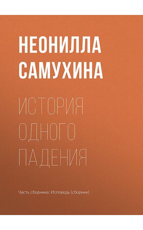 Обложка книги «История одного падения» автора Неониллы Самухина издание 2004 года. ISBN 5947300583.