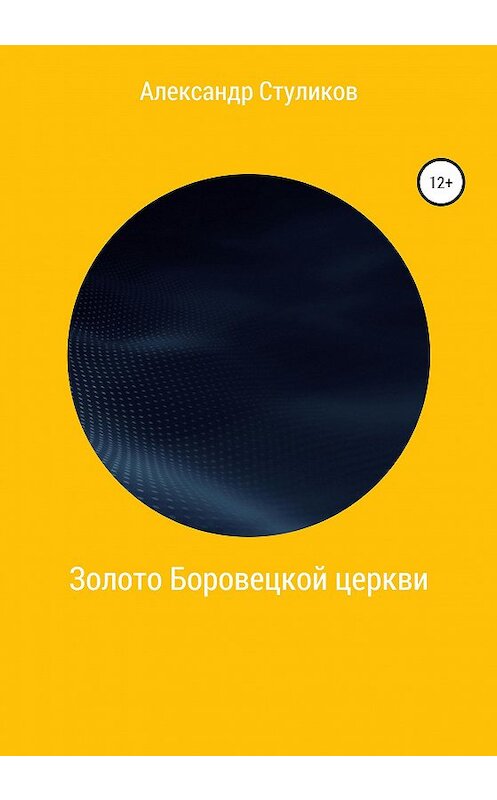 Обложка книги «Золото Боровецкой церкви» автора Александра Стуликова издание 2020 года.