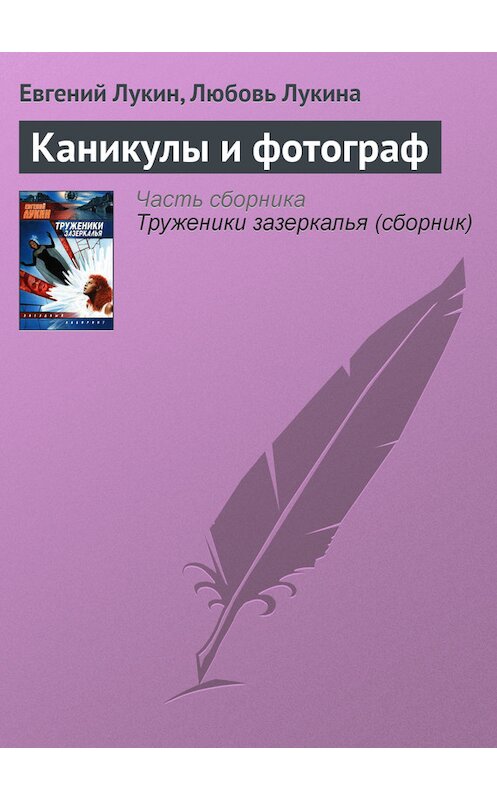 Обложка книги «Каникулы и фотограф» автора .