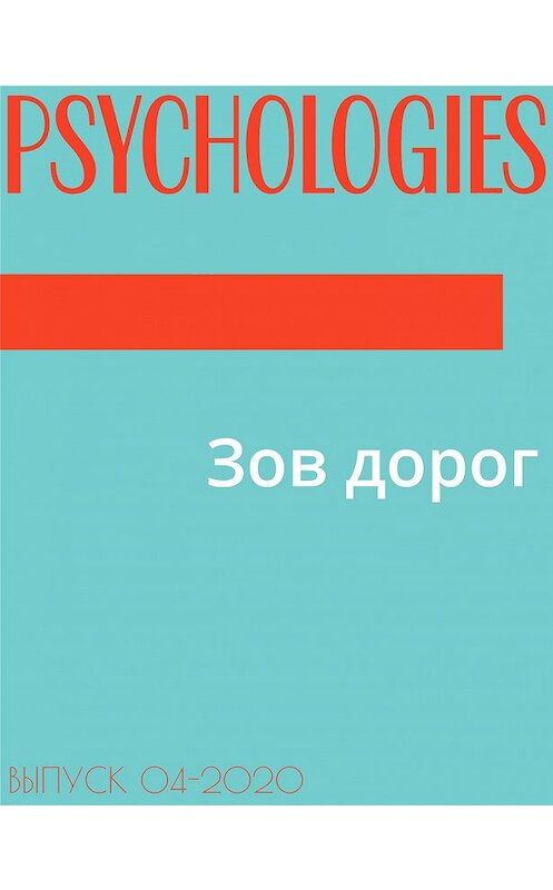 Обложка книги «Зов дорог» автора Ольги Кочеткова-Кореловы.