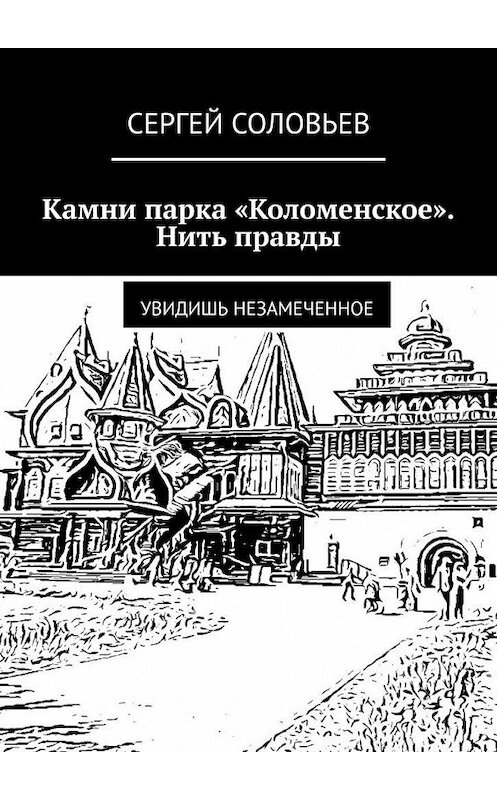 Обложка книги «Камни парка «Коломенское». Нить правды. Увидишь незамеченное» автора Сергея Соловьева. ISBN 9785005142429.