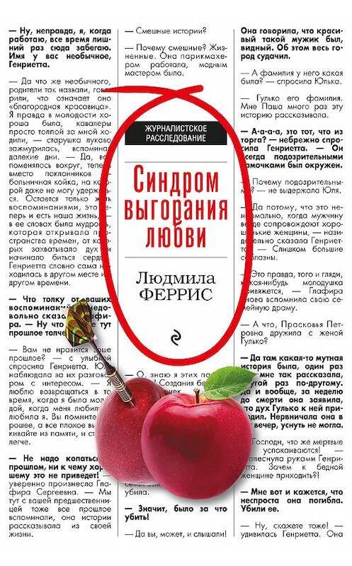 Обложка книги «Синдром выгорания любви» автора Людмилы Ферриса издание 2018 года. ISBN 9785040963416.