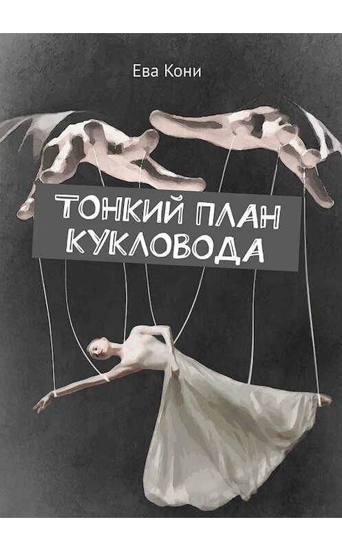 Обложка книги «Тонкий план кукловода» автора Евой Кони. ISBN 9785005095220.