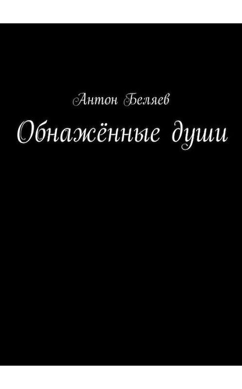 Обложка книги «Обнажённые души» автора Антона Беляева. ISBN 9785447424459.