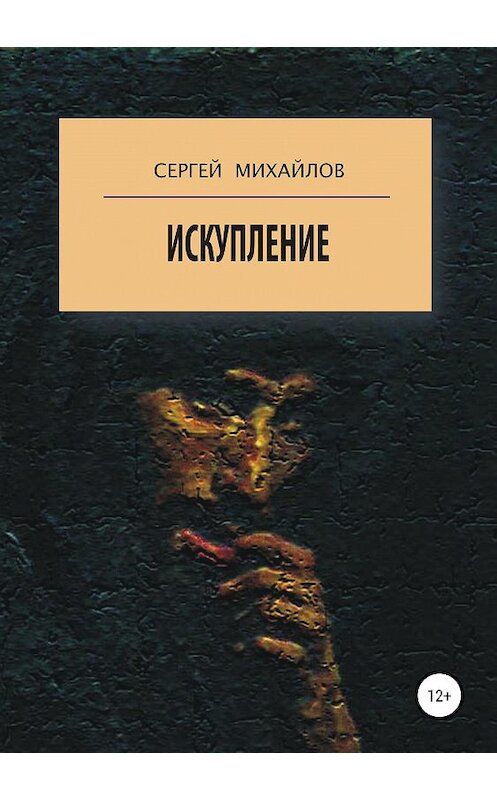 Обложка книги «Искупление» автора Сергея Михайлова издание 2020 года.