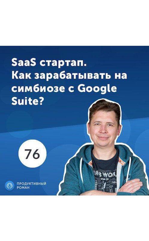 Обложка аудиокниги «76. Евгений Шпика, Pics.io. SaaS стартап для поиска и категоризации файлов. Как зарабатывать на симбиозе с Google Suite?» автора Роман Рыбальченко.