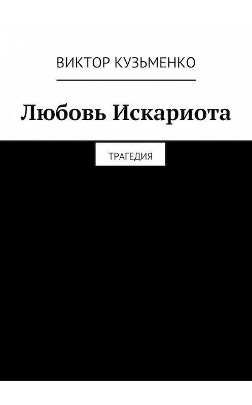 Обложка книги «Любовь Искариота» автора Виктор Кузьменко. ISBN 9785447439927.