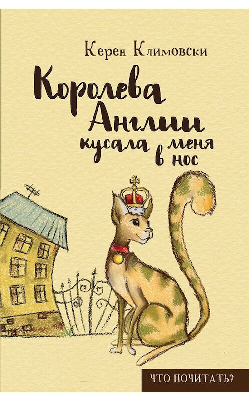 Обложка книги «Королева Англии кусала меня в нос» автора Керен Климовски издание 2016 года. ISBN 9785386094362.